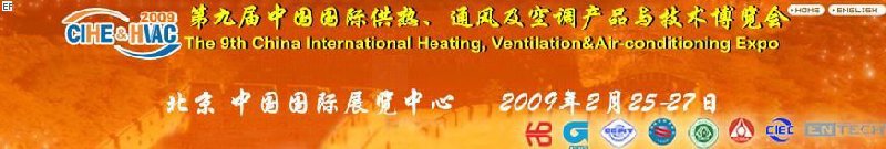 第九屆中國國際供熱、通風及空調(diào)產(chǎn)品與技術(shù)博覽會<br>第四屆中國（北京）國際地面供暖系統(tǒng)產(chǎn)品及設備展覽會