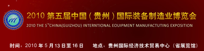 第五屆中國（貴州）國際新能源、電力電工與節(jié)電設(shè)備展覽會