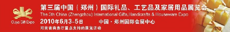 第三屆中國（鄭州）國際禮品、工藝品及家居用品展覽會(huì)