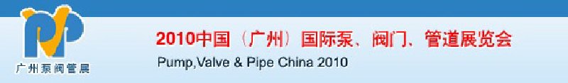 2010中國(guó)（廣州）國(guó)際泵、閥門、管道展覽會(huì)