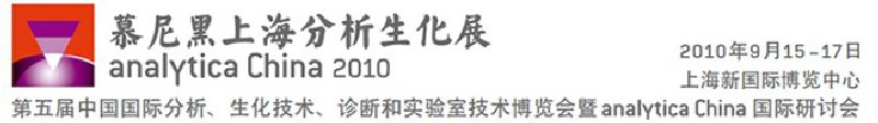 2010第五屆中國國際分析、生化技術(shù)、診斷和實(shí)驗(yàn)室技術(shù)博覽會(huì)暨analyticachina國際研討會(huì)
