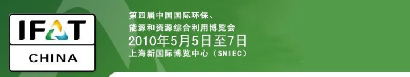 第四屆中國(guó)國(guó)際環(huán)保、能源和資源綜合利用博覽會(huì)