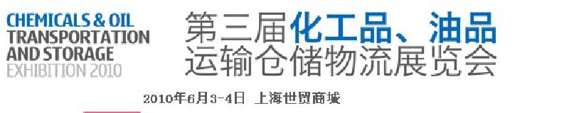 2010第三屆化工品、油品運(yùn)輸倉(cāng)儲(chǔ)物流展覽會(huì)