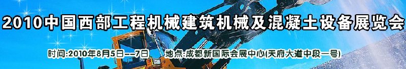 2010中國西部工程機(jī)械、建筑機(jī)械、混凝土設(shè)備展覽會(huì)