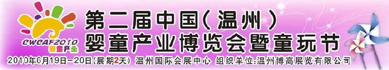 2010中國（溫州）婦女、兒童用品展覽會