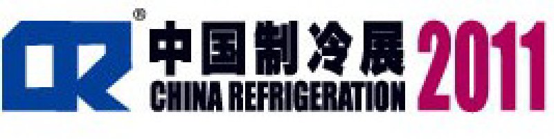 2011第二十二屆國際制冷、空調(diào)、供暖、通風(fēng)及食品冷凍加工展覽會