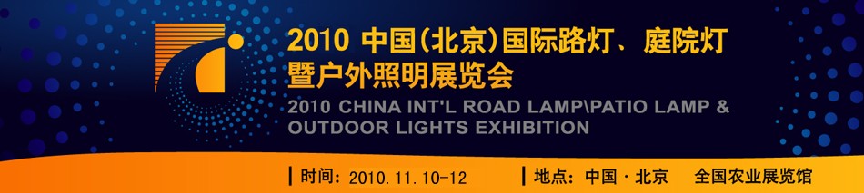 2010第二屆中國（北京）國際路燈、庭院燈暨戶外照明展覽會