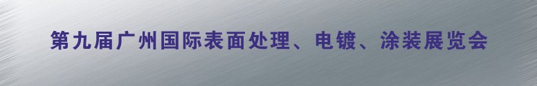2011第九屆廣州國際表面處理、電鍍、涂裝展覽會
