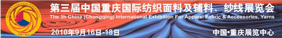 第三屆中國重慶國際紡織面料及輔料、紗線展覽會(huì)