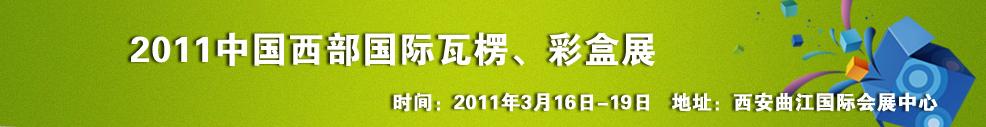 2011中國(guó)西部（西安）國(guó)際瓦楞、彩盒展