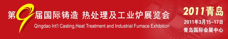 2011第九屆青島國際鑄造、鍛壓及工業(yè)爐展覽會