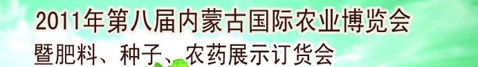 2011年第八屆中國·內(nèi)蒙古國際農(nóng)業(yè)博覽會暨肥料、種子、農(nóng)藥訂貨會