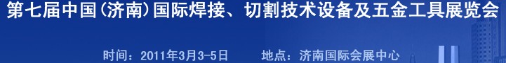2011第七屆中國(guó)（濟(jì)南）國(guó)際焊接、切割技術(shù)設(shè)備及五金工具展覽會(huì)