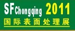 2011第12屆中國(guó)（重慶）國(guó)際表面處理、涂裝及電鍍工業(yè)展覽會(huì)