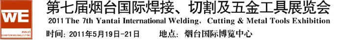 2011第七屆煙臺(tái)國(guó)際焊接、切割及五金工具展覽會(huì)
