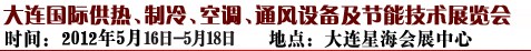 2012第五屆大連國際供熱、制冷、空調(diào)、通風設(shè)備及節(jié)能技術(shù)展覽會