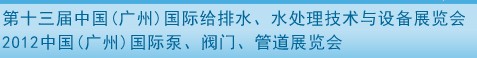 2012第十三屆中國（廣州）國際給排水、水處理技術(shù)與設(shè)備展覽會(huì)