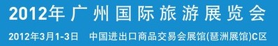 2012年廣州國際旅游展覽會(huì)