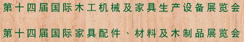 2012第十四屆國際木工機(jī)械及家具生產(chǎn)設(shè)備展覽會(huì)<br>第十四屆國際家具配件、材料及木制品展覽會(huì)