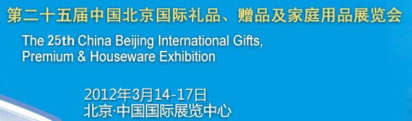 2012第二十五屆中國國際禮品、贈品及家庭用品展覽會