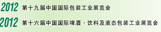 2012第十六屆中國(guó)國(guó)際啤酒、飲料及液態(tài)包裝工業(yè)展覽會(huì)<br>2012第十九屆中國(guó)國(guó)際包裝工業(yè)展