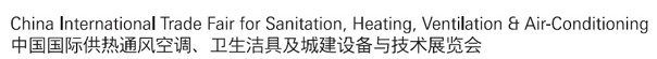 2012第十二屆中國（北京）國際供熱空調(diào)、衛(wèi)生潔具及城建設(shè)備與技術(shù)展覽會