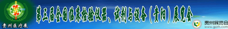 2012第十三屆中國（貴陽）醫(yī)療器械、設(shè)備與技術(shù)展覽會