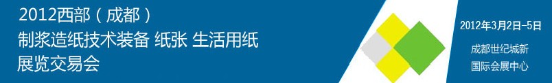 2012西部（成都）制漿造紙技術(shù)裝備、紙張、生活用紙展覽交易會(huì)