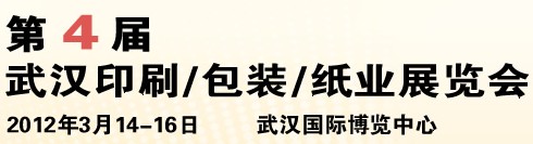 2012第四屆武漢印刷、包裝、紙業(yè)展覽會(huì)
