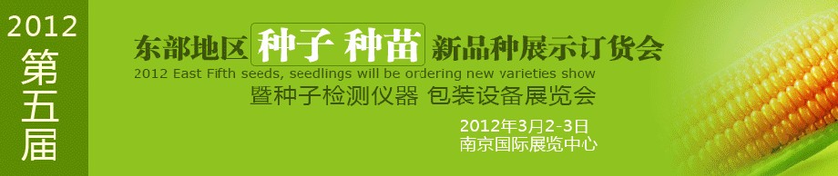 2012第五屆東部地區(qū)種子、種苗新品種展示訂貨會暨種子檢測儀器、包裝設備展覽會