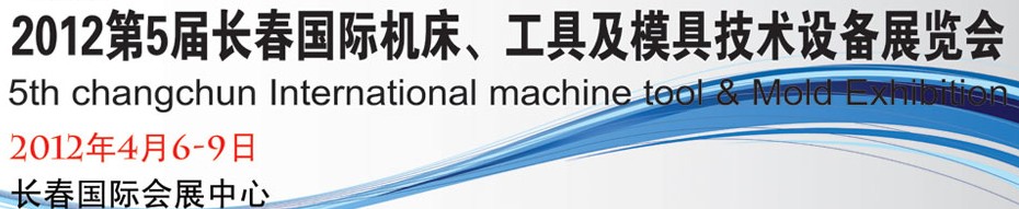 2012第五屆長春國際機(jī)床、工具及模具技術(shù)設(shè)備展覽會