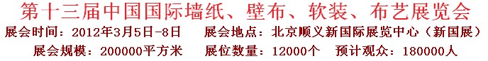 2012第十三屆中國國際墻紙、壁布、軟裝、布藝展覽會