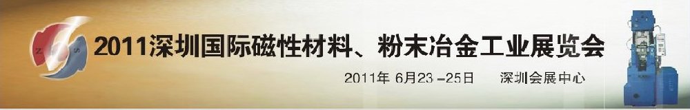 2011第九屆深圳國(guó)際磁性材料、粉末冶金工業(yè)展覽會(huì)