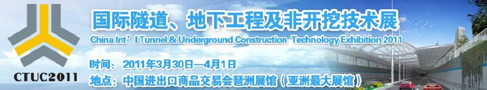 2011中國國際隧道、地下工程及非開挖技術(shù)展覽會