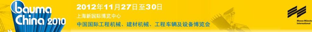 2012中國國際工程機(jī)械、建材機(jī)械、工程車輛及設(shè)備博覽會(huì)