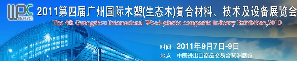 2011第四屆廣州木塑（生態(tài)木）復合材料、技術及設備展覽會