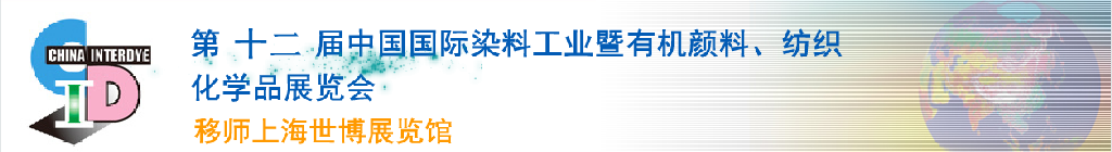 2012第十二屆中國國際染料工業(yè)暨有機(jī)顏料、紡織化學(xué)品展覽會