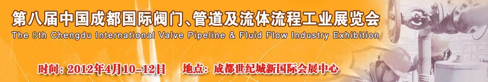 2012第八屆中國（成都）國際閥門、管道及流程工業(yè)展覽會