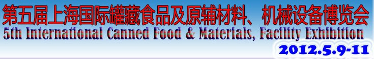2012第五屆（上海）國(guó)際罐藏食品及原輔材料、機(jī)械設(shè)備博覽會(huì)