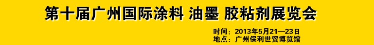2013第十屆廣州國際涂料、油墨、膠粘劑展覽會