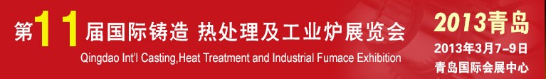 2013第十一屆青島國際鑄造、熱處理及工業(yè)爐展覽會