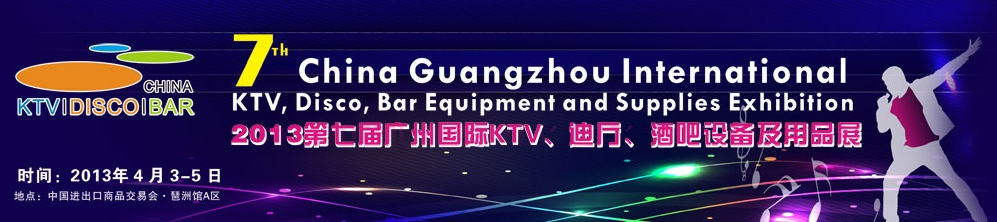 2013第七屆廣州國際KTV、迪廳、酒吧設備及用品展