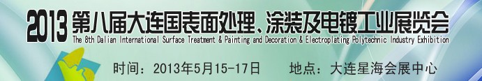 2013第八屆大連國際表面處理、涂裝及電鍍工業(yè)展覽會(huì)
