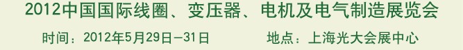 2012中國國際線圈、變壓器、電機及電氣制造展覽會