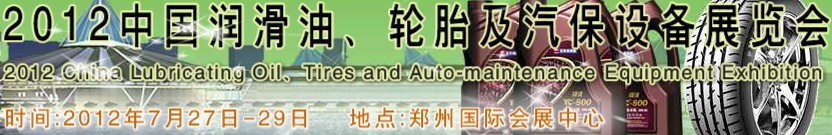2012中國潤滑油、輪胎及汽保設(shè)備（鄭州）展覽會中國（鄭州）潤滑油、輪胎及汽保設(shè)備展覽會