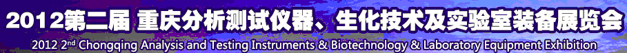 2012第二屆重慶分析測(cè)試儀器、生化技術(shù)及實(shí)驗(yàn)室裝備展覽會(huì)（巡展）