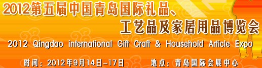 2012第五屆中國(guó)（青島）國(guó)際禮品、工藝品及家居用品博覽會(huì)