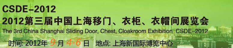 2012第三屆中國上海移門、衣柜、衣帽間展覽