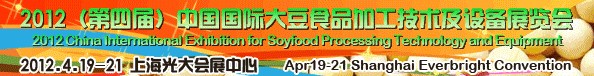 2012第四屆中國（上海）大豆加工技術與設備展暨農(nóng)產(chǎn)品加工技術展覽會