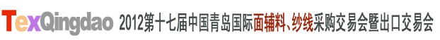 2012第十七屆中國青島國際面輔料、紗線采購交易會中國（青島）國際面輔料、紗線采購交易會
